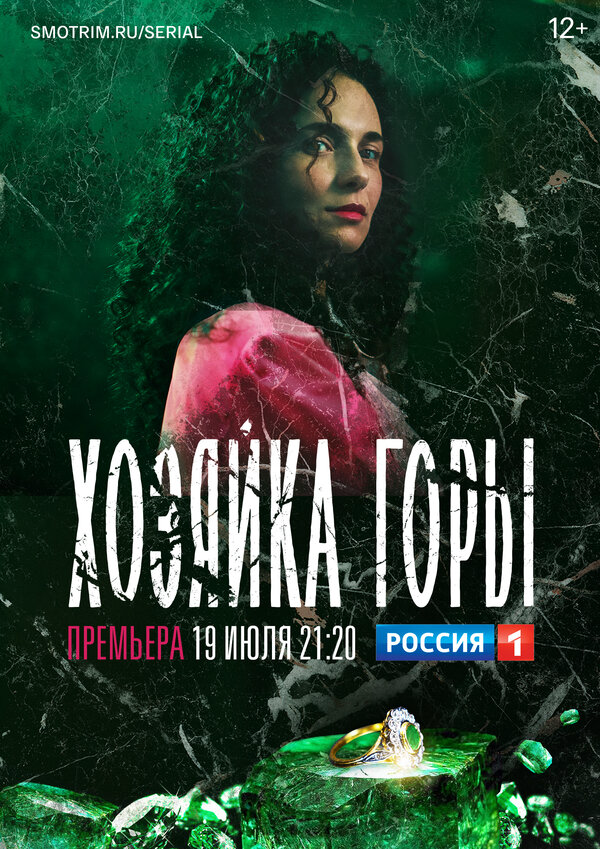 Хозяйка горы 2020 постер